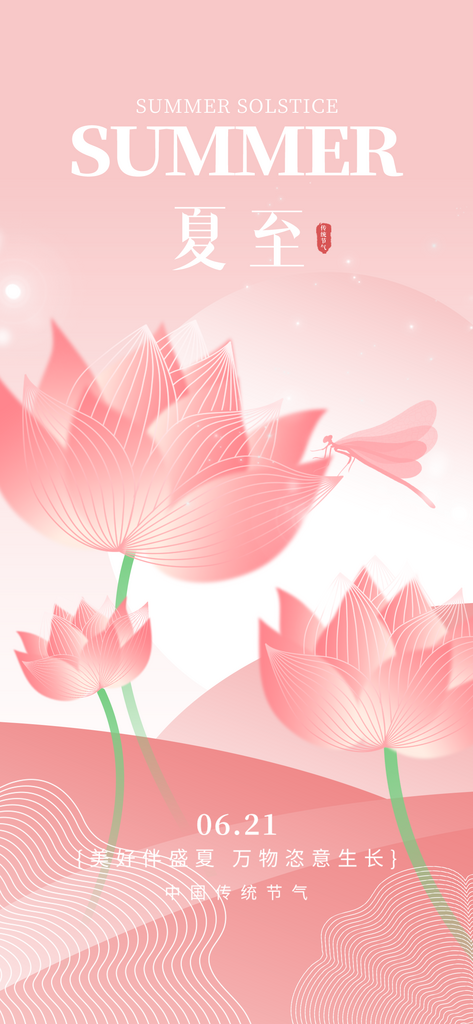 创意夏至传统节气借势祝福营销海报素材