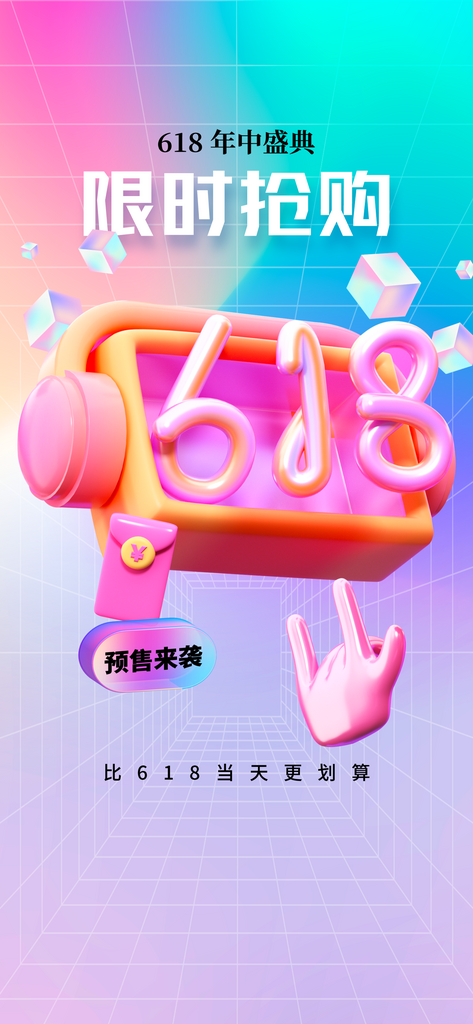 618促销海报模版素材