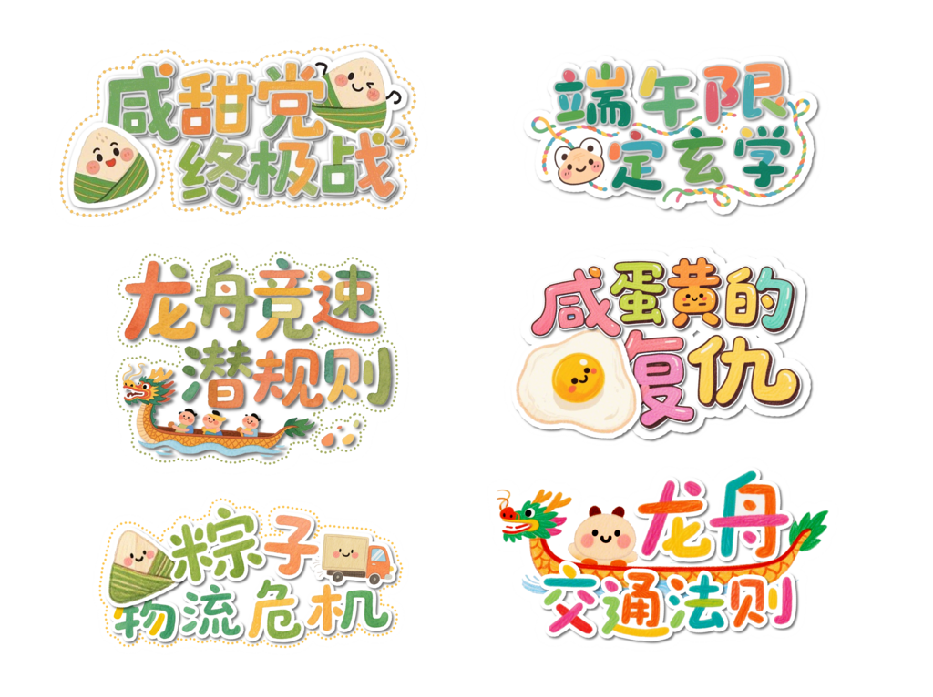创意大气端午节文案元素素材
