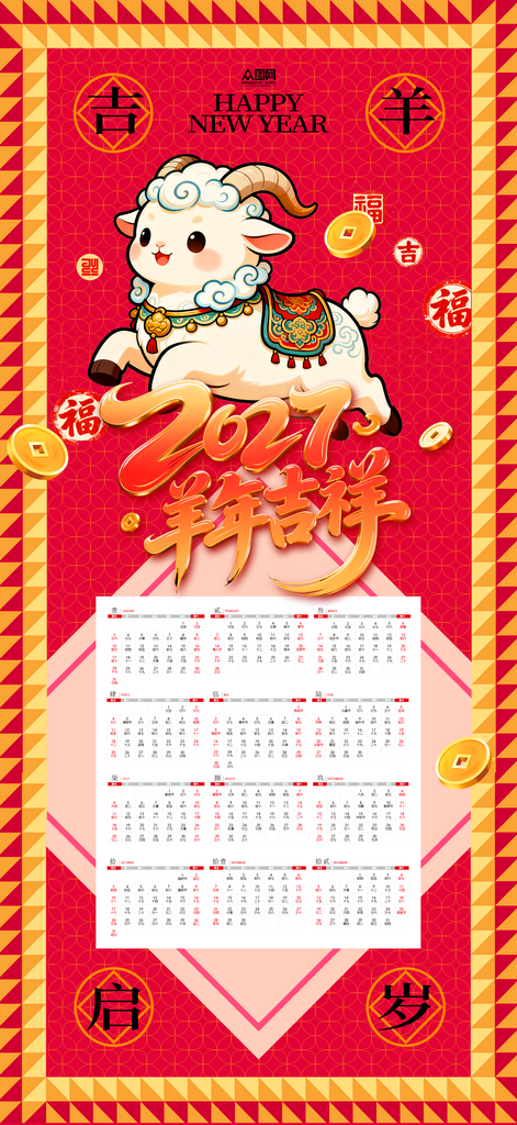 创意2027年羊年新年挂历日历设计素材