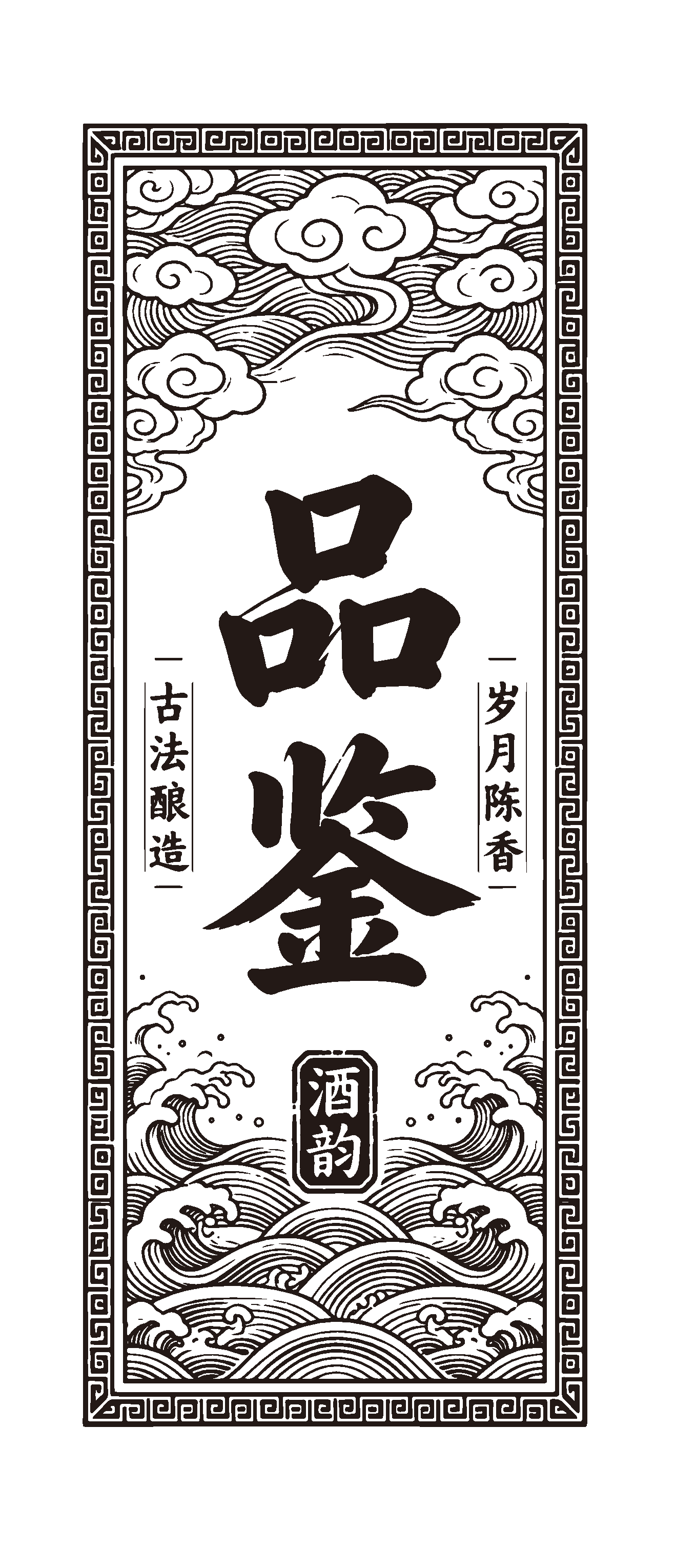 矢量酒标排版元素10素材