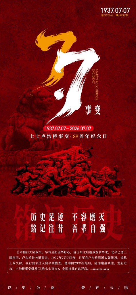 七七事变卢沟桥事变宣传海报素材
