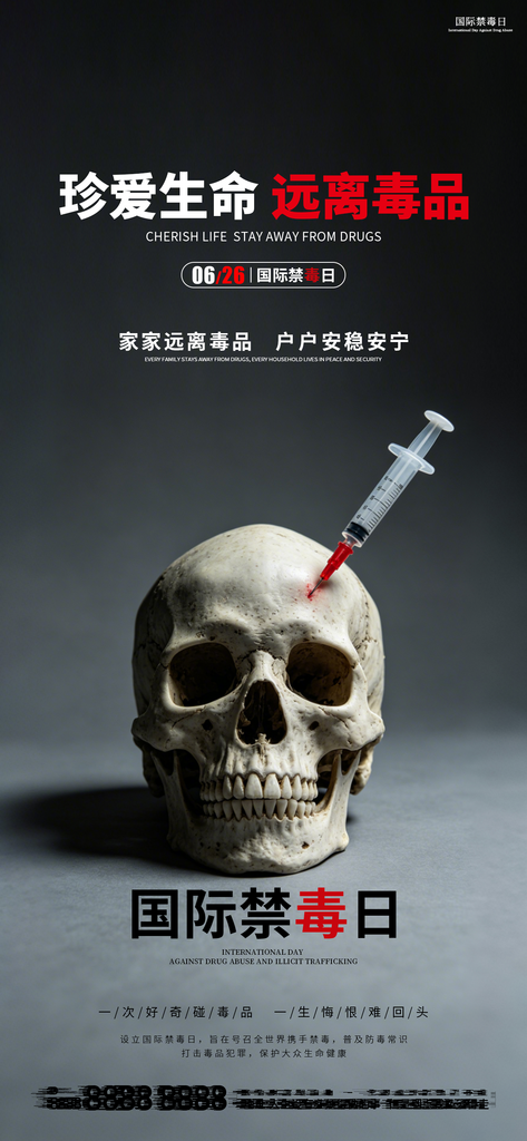 626国际禁毒日公益宣传推广海报素材
