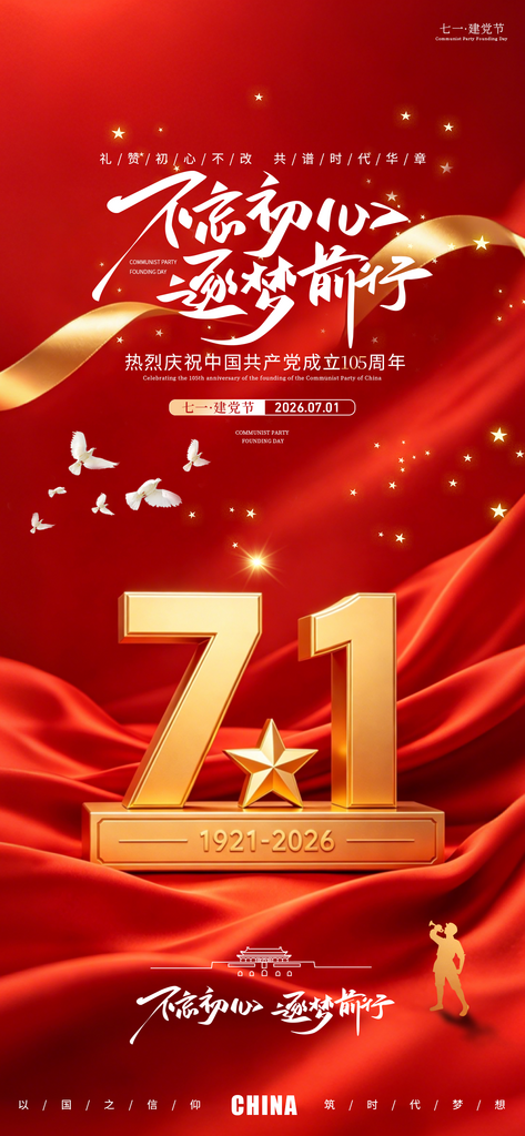 七一建党节日祝福海报素材