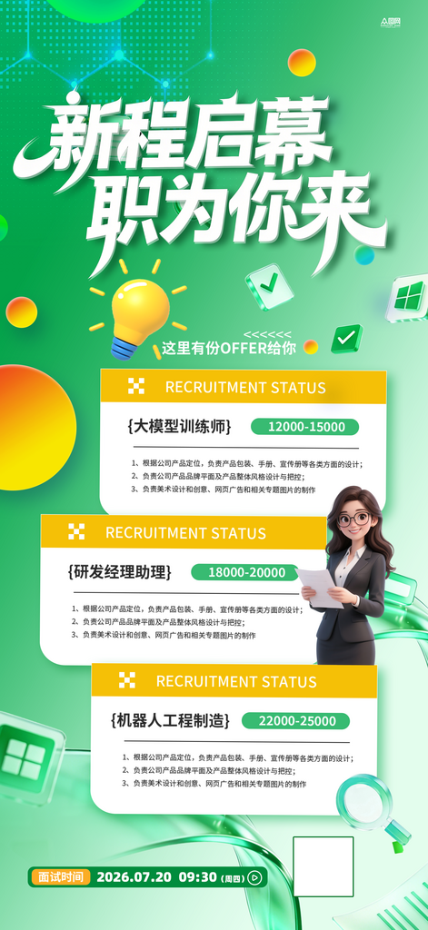 毕业季企业招聘海报素材