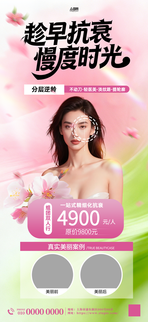 抗初老抗衰医美项目活动海报素材