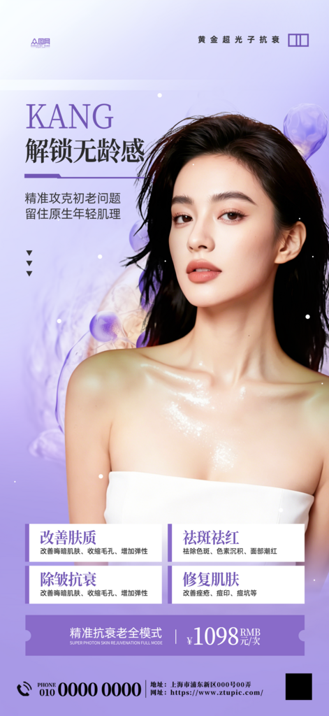 抗初老抗衰医美项目活动海报素材