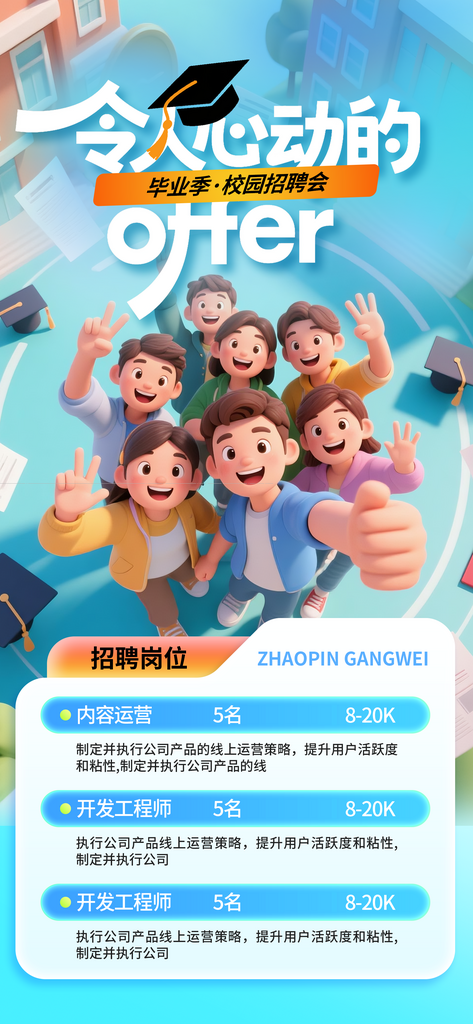 毕业季校招企业招聘海报素材