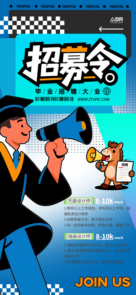 扁平化毕业季企业招聘海报素材