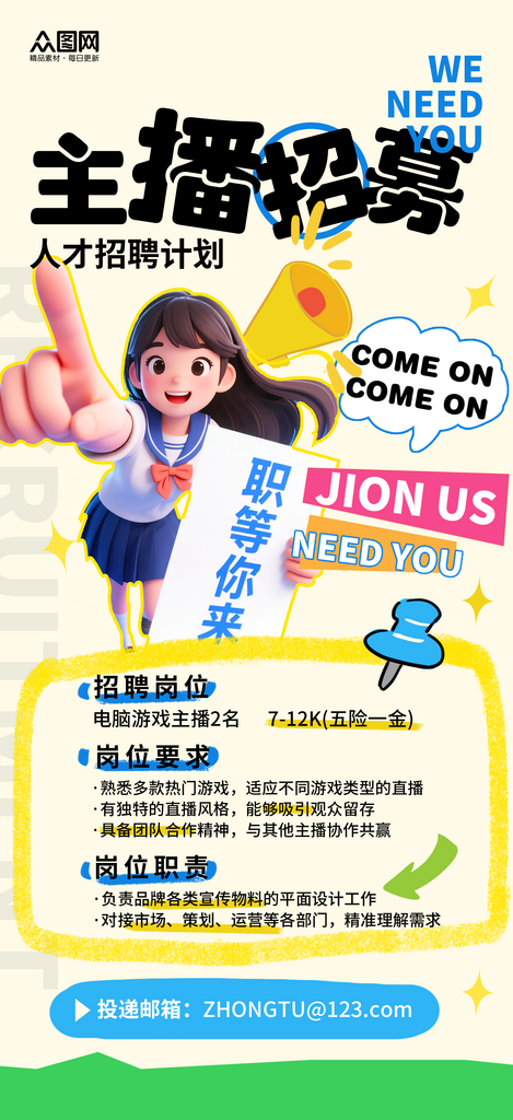 简约直播主播招聘招人海报素材