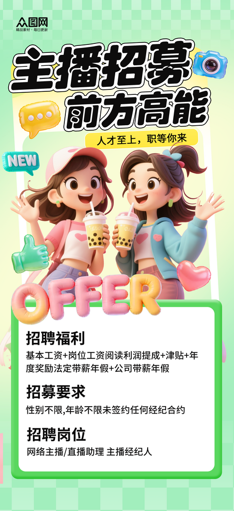 直播主播招聘招人海报素材
