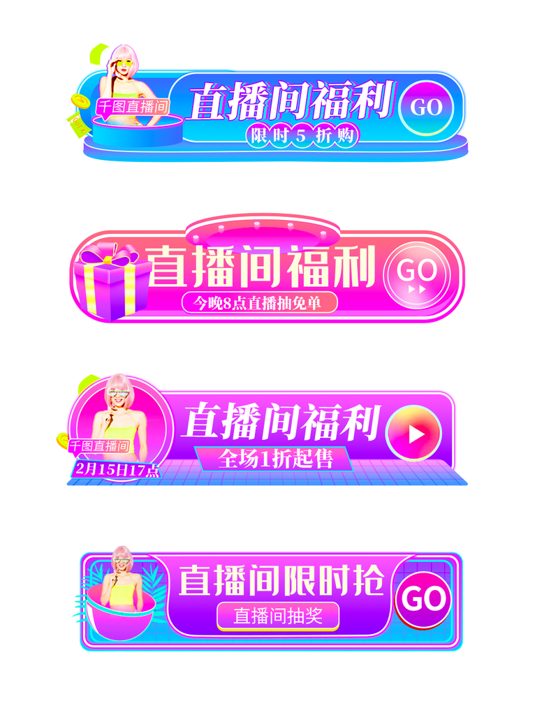 直播贴片免抠图片素材