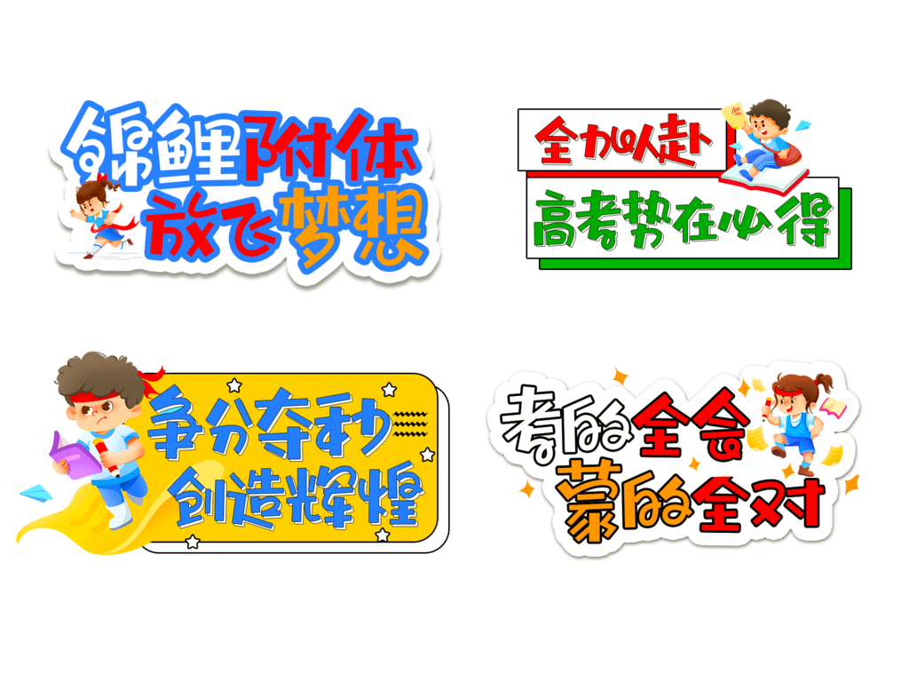 高考手举牌设计模板素材