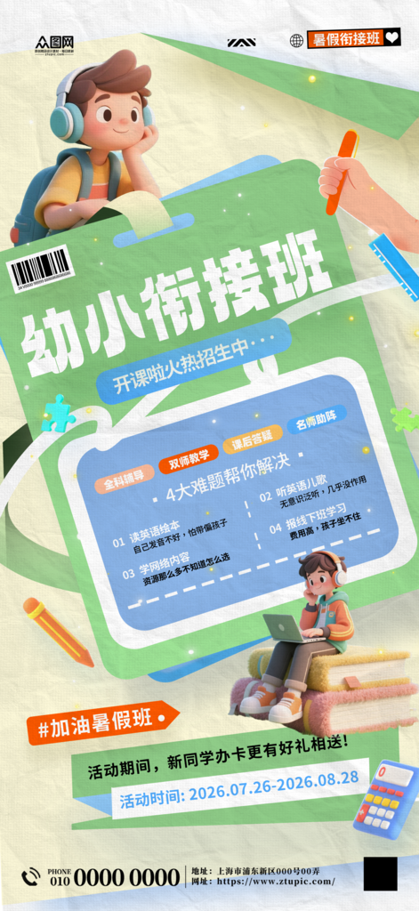 简约暑期幼小衔接班培训招生海报素材