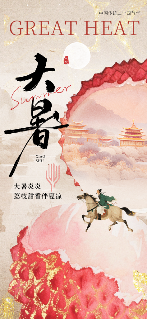大暑二十四节气海报模板素材