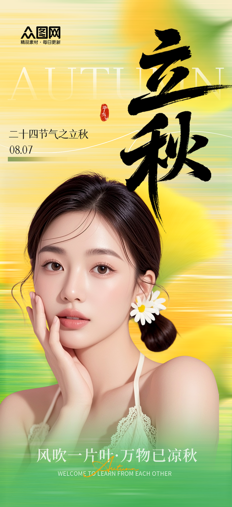 简约大气立秋节气医美行业营销海报素材