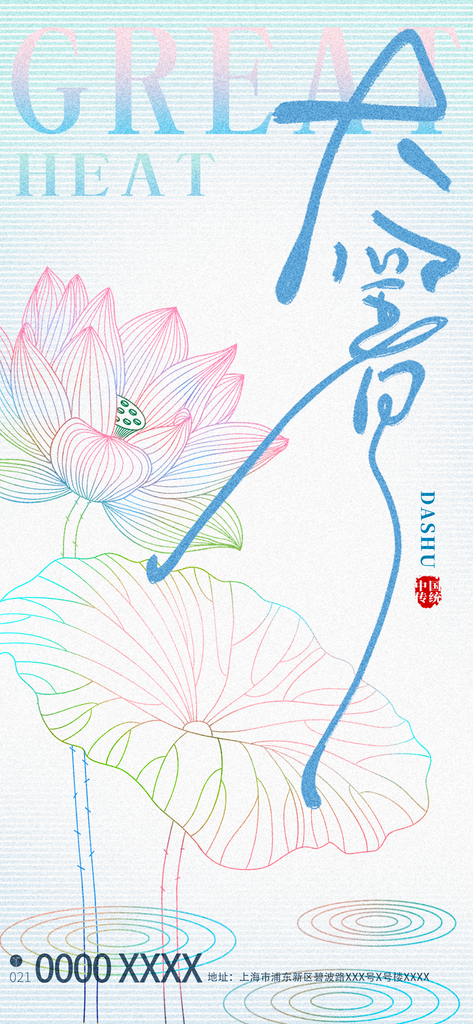 小暑二十四节气海报素材