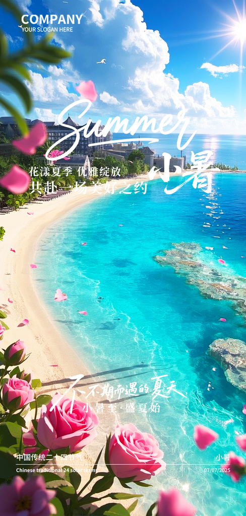 小暑二十四节气海报素材