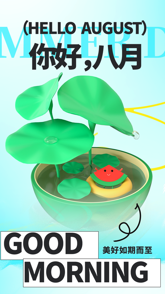 8月你好海报设计素材