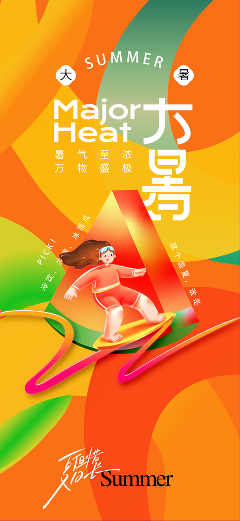 大暑绿色炎热夏季海报素材
