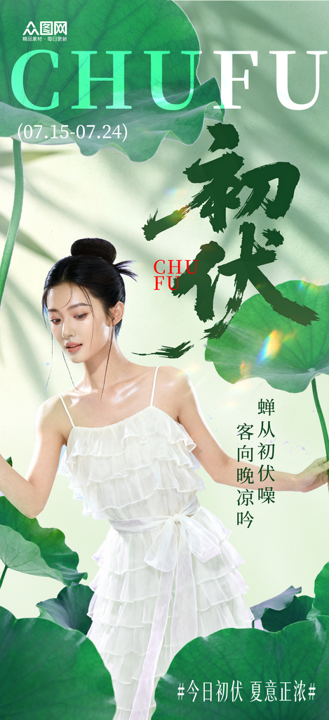 三伏天医美行业宣传海报素材