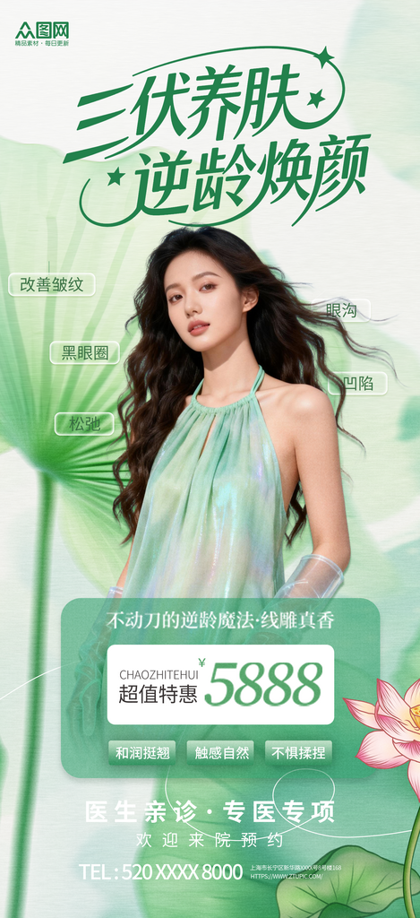 绿色简约三伏天医美行业营销宣传海报素材
