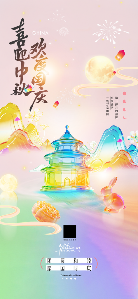 中秋国庆月亮天坛兔子玻璃风格新海报素材