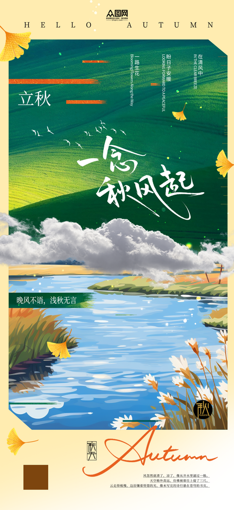 唯美立秋秋季文艺海报素材