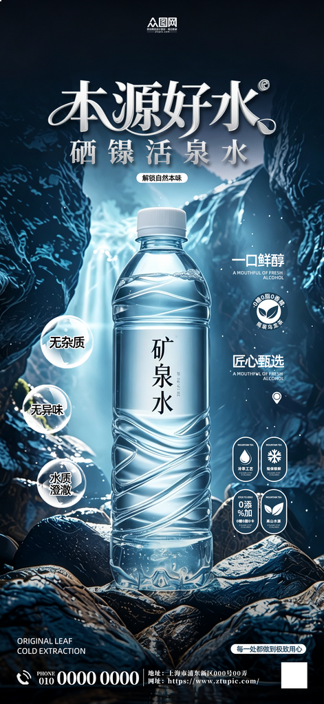 矿泉水纯净水瓶装水产品宣传海报素材