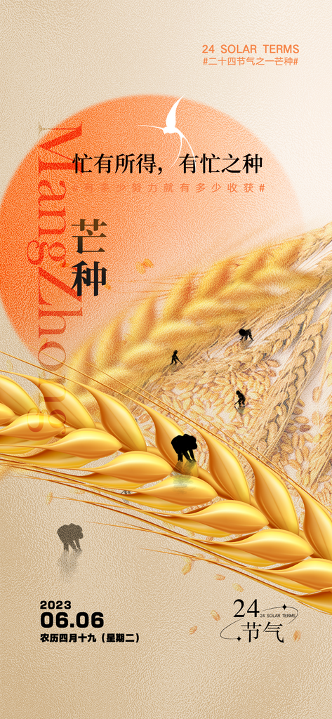 芒种二十四节气海报素材