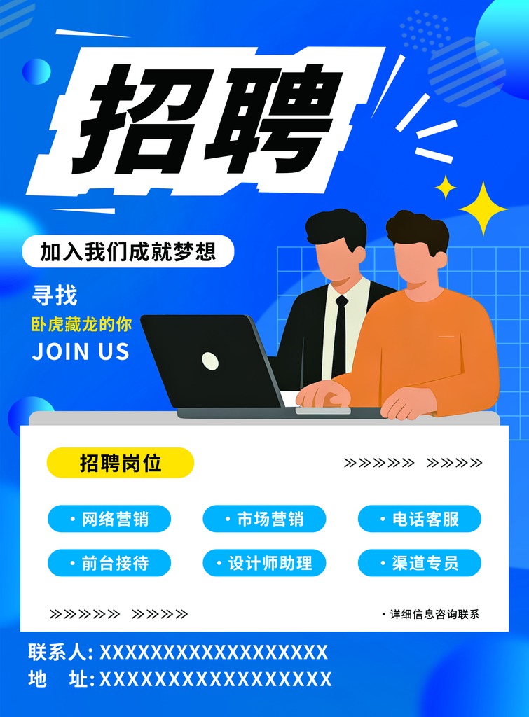 招贤纳士超市招聘直聘海报校园素材