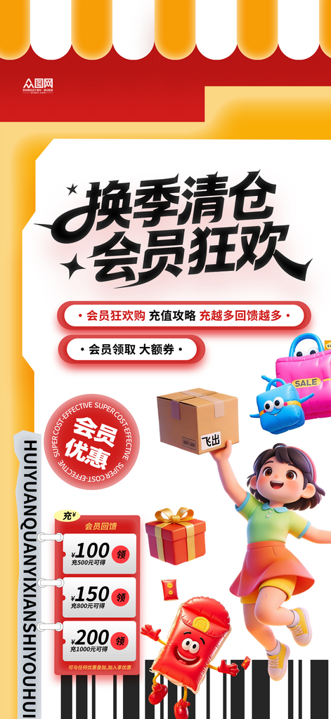 商场换季清仓促销整套活动物料海报素材