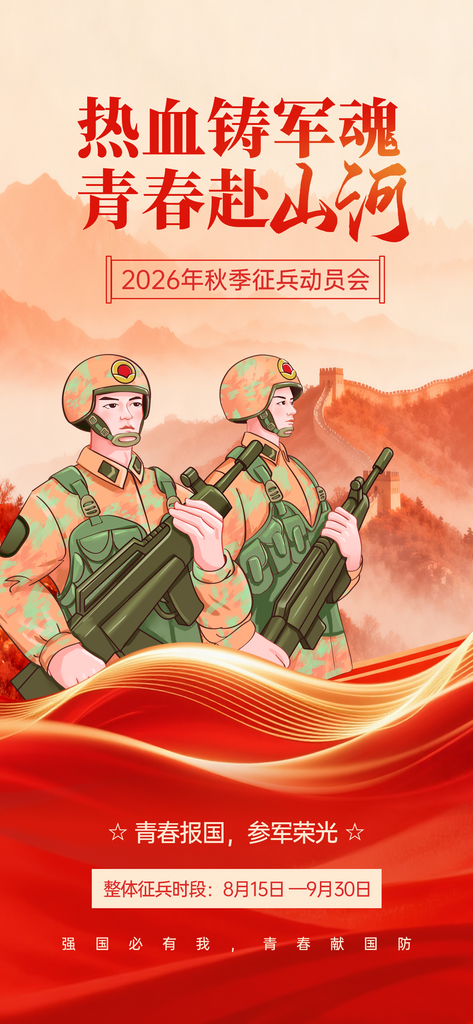 2026年秋季征兵新兵入伍动员宣传海报素材