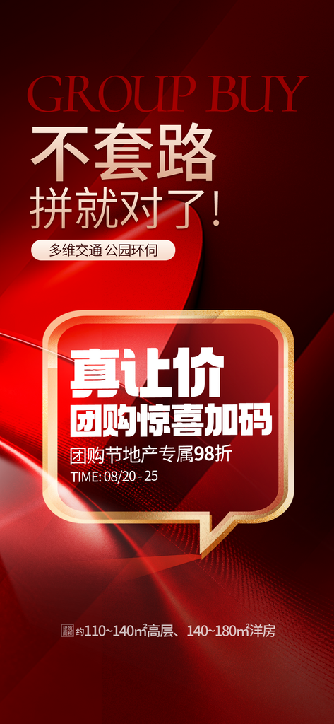 红色地产团购系列海报素材