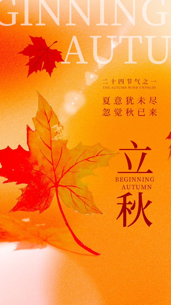 立秋二十四节气海报设计模板素材
