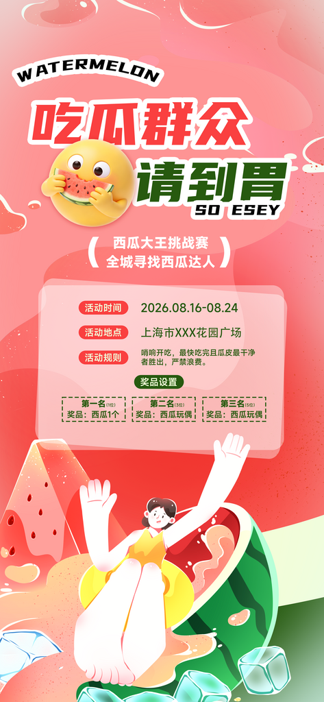夏季吃瓜大赛吃瓜群众请到胃活动宣传海报素材