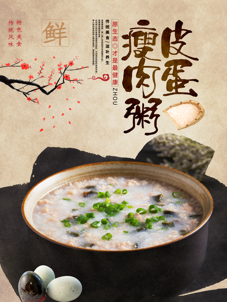 皮蛋瘦肉粥海报设计模板素材