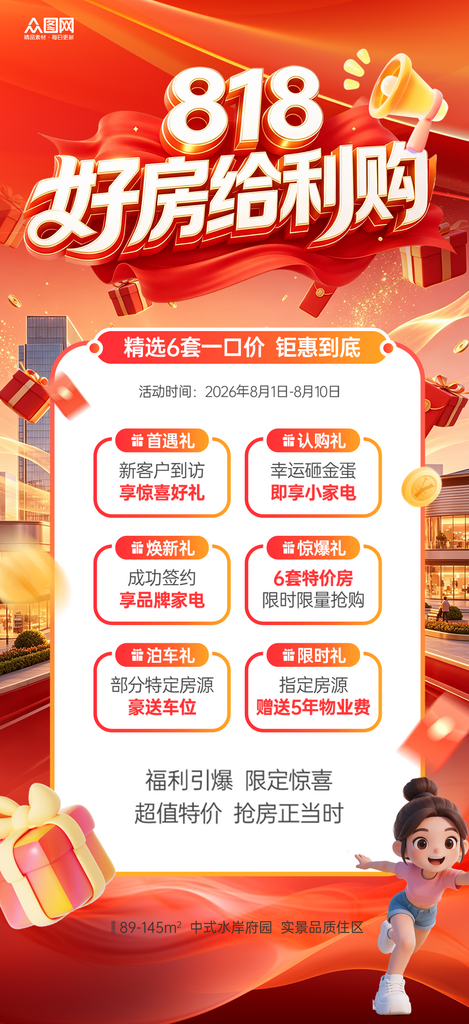 好看818大促购房节房地产促销海报素材