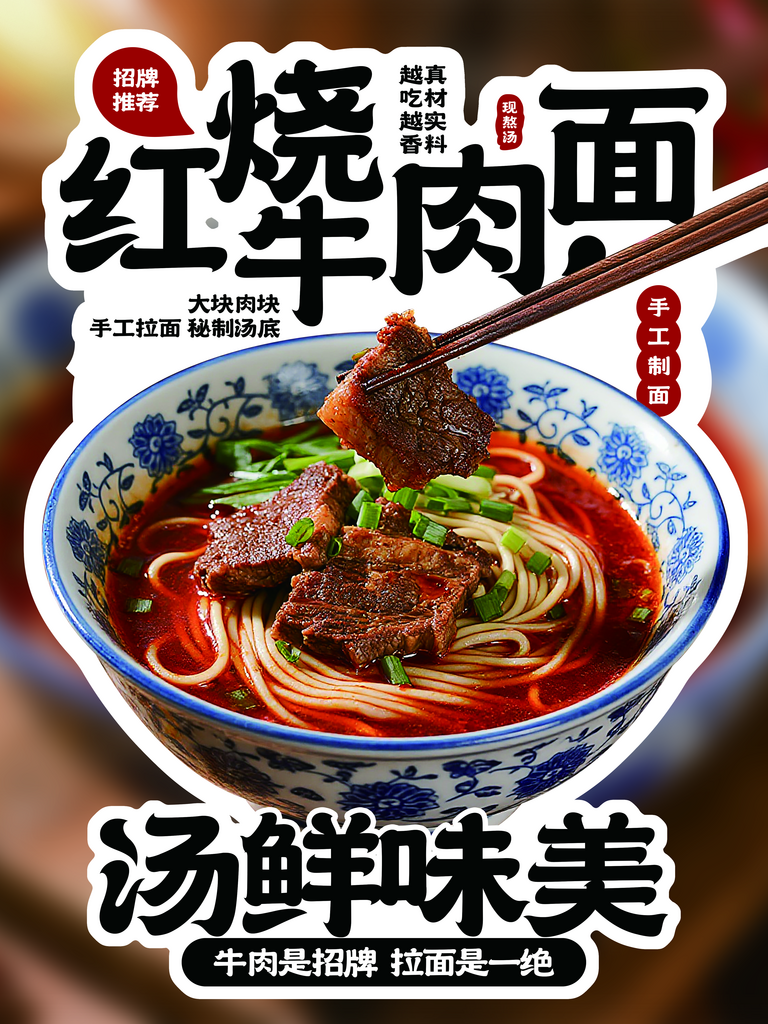 红烧牛肉面促销宣传海报素材