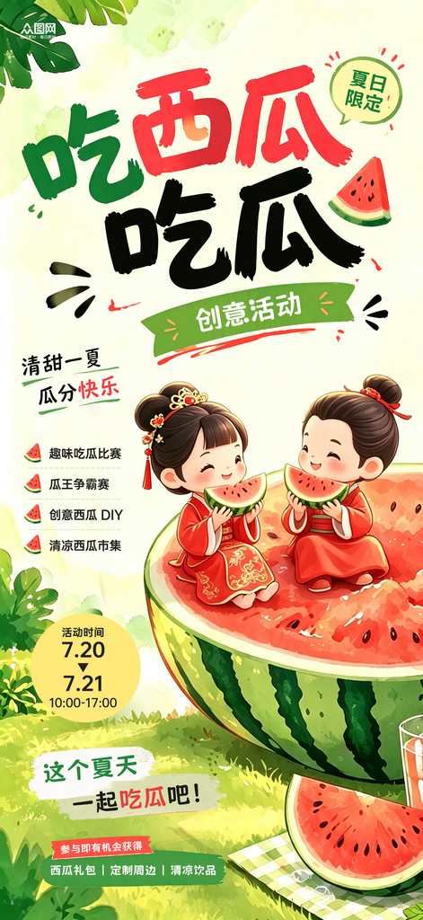 创意吃西瓜吃瓜创意活动海报素材