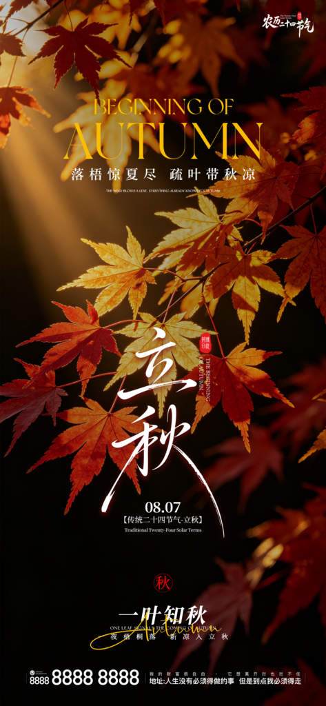 立秋节气创意宣传祝福海报素材