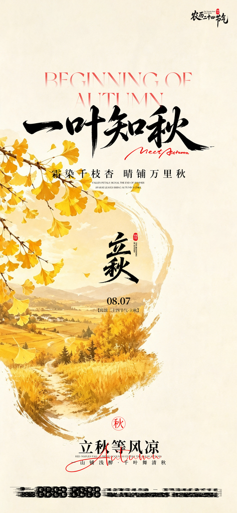 二十四节气创意立秋手机海报素材