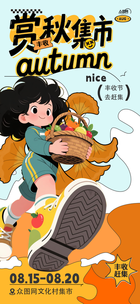 秋季赏秋集市丰收节活动主题海报素材