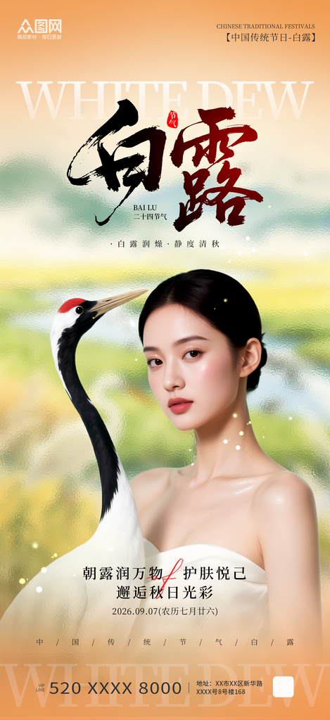 简约风白露二十四节气医美行业人物海报素材