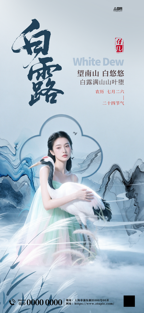 白露二十四节气医美行业人物海报素材