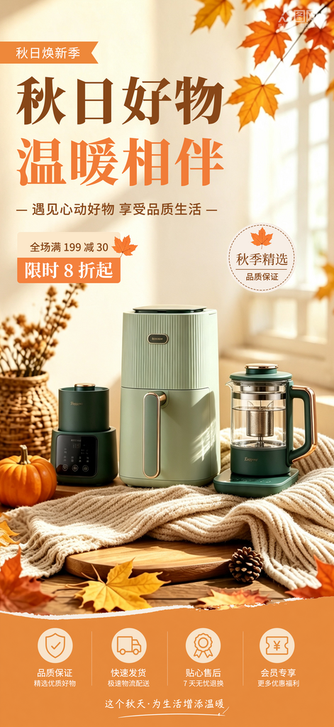 秋季产品上新营销电商海报素材