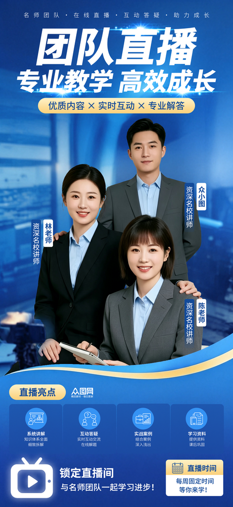 网课培训讲师团队直播人物海报素材