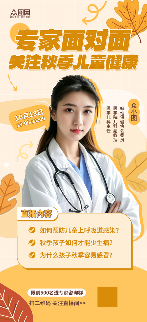 秋季健康科普医疗人物直播海报素材