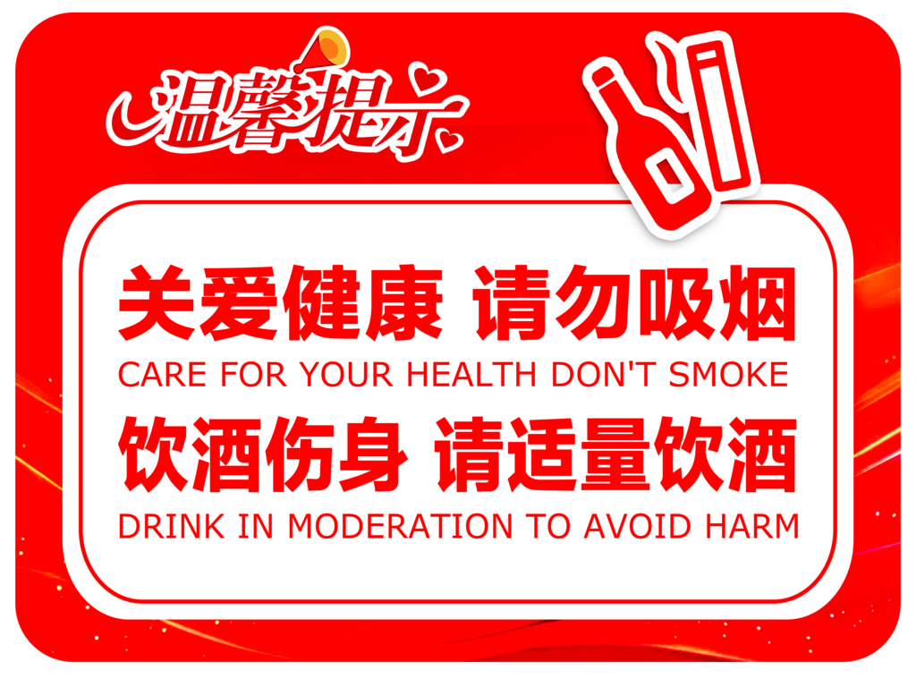 温馨提示饮酒伤身请勿吸烟素材