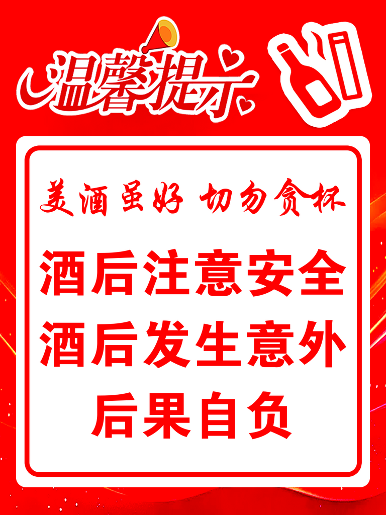 温馨提示美酒虽好切勿贪杯素材